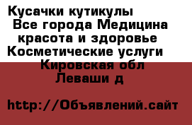 Nghia Кусачки кутикулы D 501. - Все города Медицина, красота и здоровье » Косметические услуги   . Кировская обл.,Леваши д.